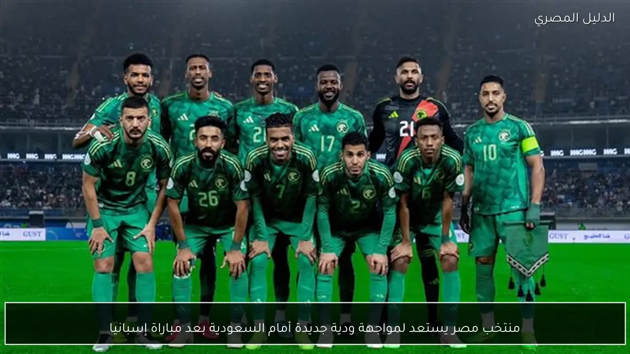 منتخب مصر يستعد لمواجهة ودية جديدة أمام السعودية بعد مباراة إسبانيا