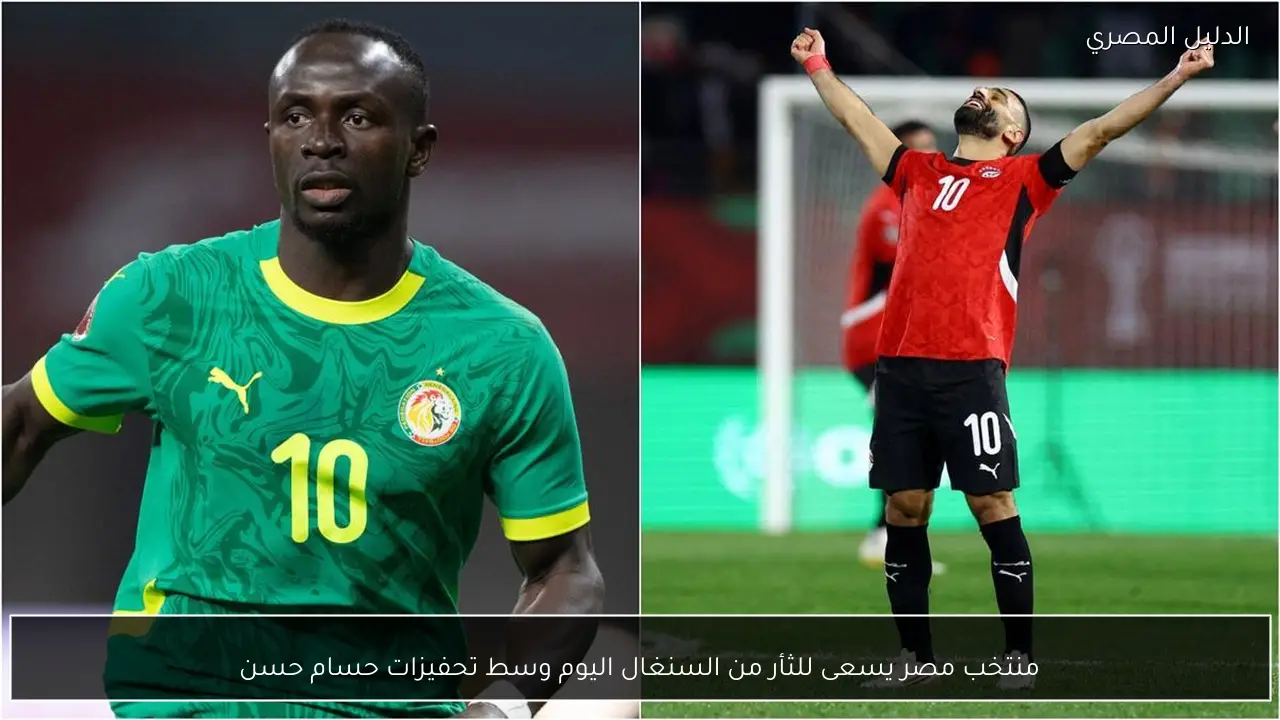 منتخب مصر يسعى للثأر من السنغال اليوم وسط تحفيزات حسام حسن