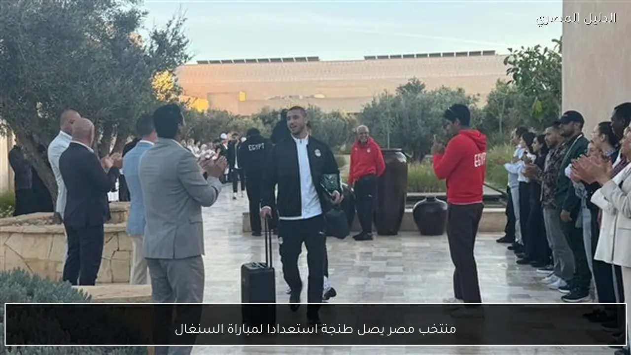 منتخب مصر يصل طنجة استعدادا لمباراة السنغال