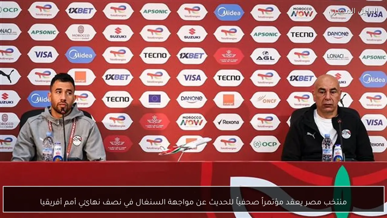 منتخب مصر يعقد مؤتمراً صحفياً للحديث عن مواجهة السنغال في نصف نهائي أمم أفريقيا