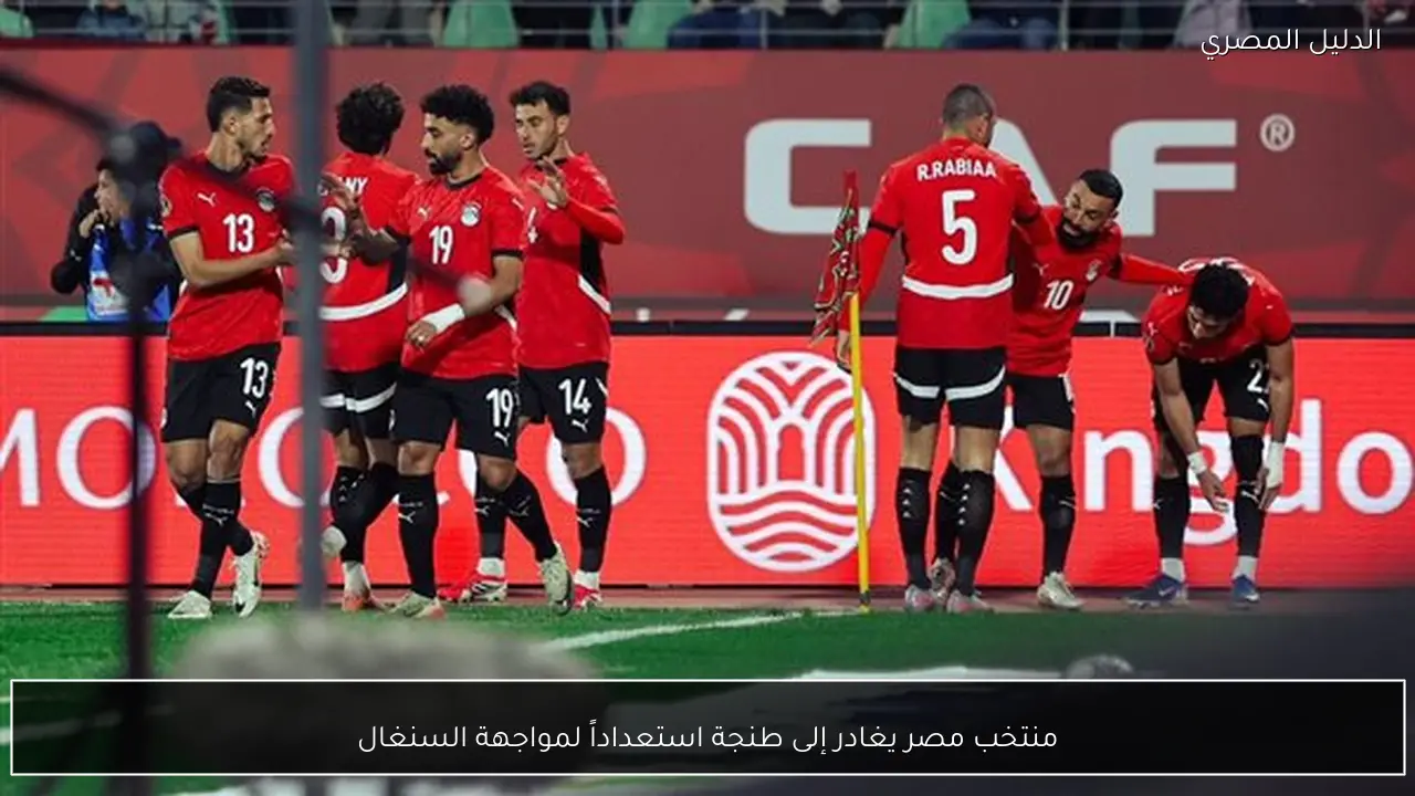 منتخب مصر يغادر إلى طنجة استعداداً لمواجهة السنغال