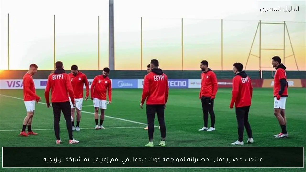 منتخب مصر يكمل تحضيراته لمواجهة كوت ديفوار في أمم إفريقيا بمشاركة تريزيجيه