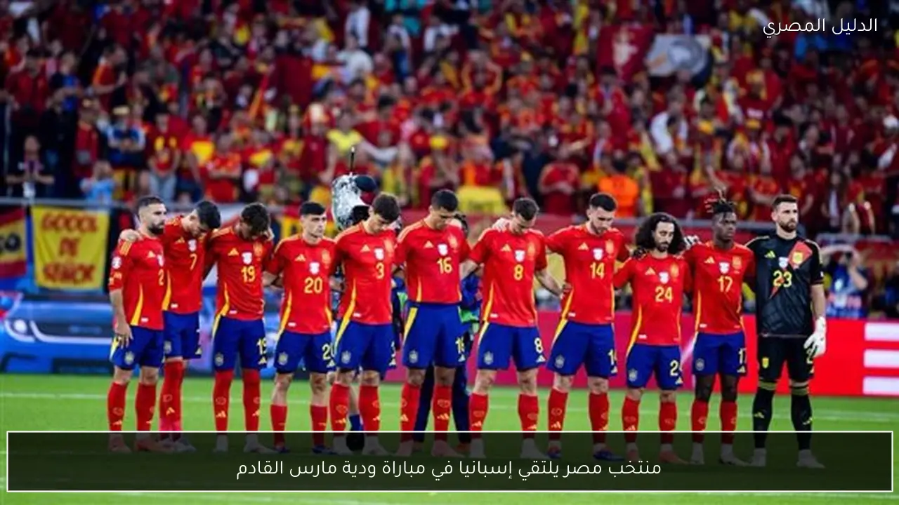 منتخب مصر يلتقي إسبانيا في مباراة ودية مارس القادم