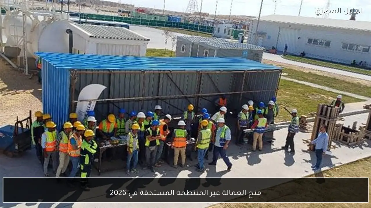 منح العمالة غير المنتظمة المستحقة في 2026