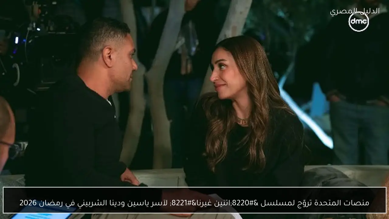 منصات المتحدة تروّج لمسلسل “اتنين غيرنا” لآسر ياسين ودينا الشربيني في رمضان 2026