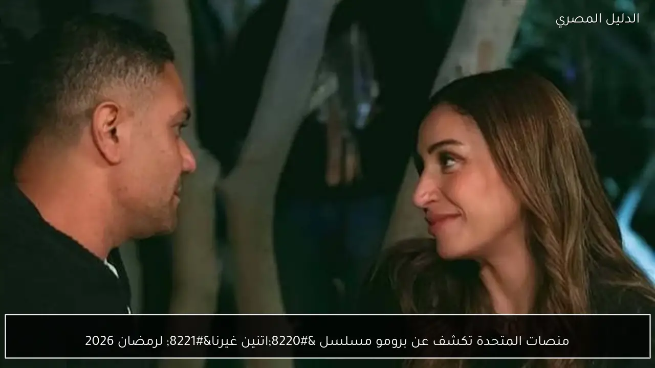 منصات المتحدة تكشف عن برومو مسلسل “اتنين غيرنا” لرمضان 2026