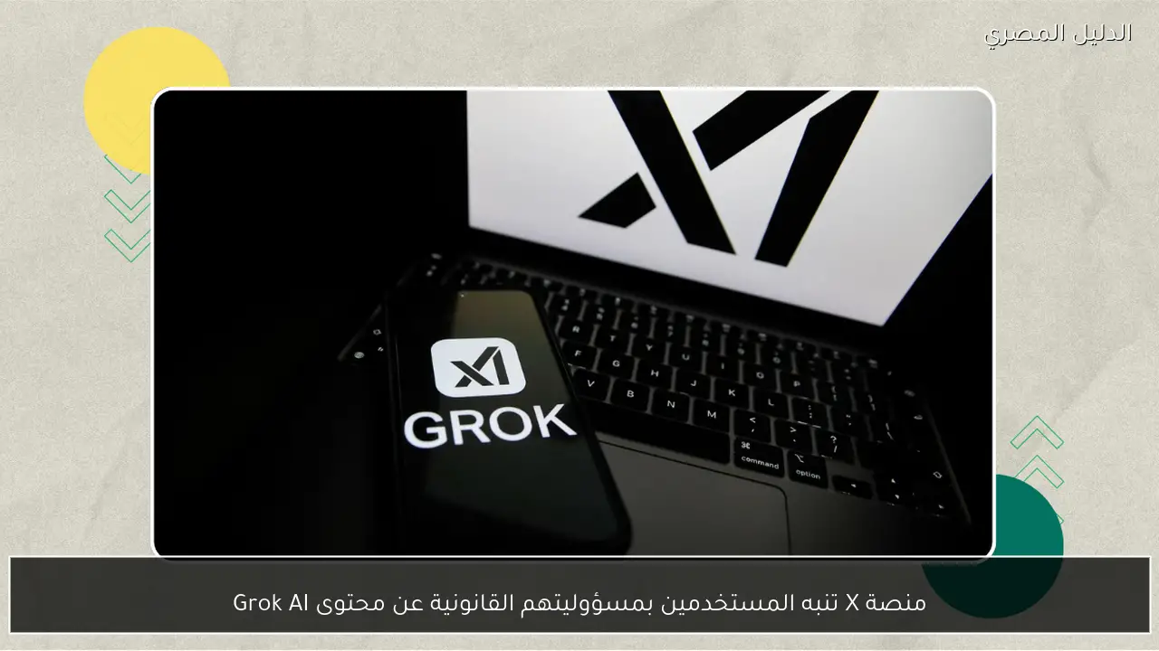 منصة X تنبه المستخدمين بمسؤوليتهم القانونية عن محتوى Grok AI