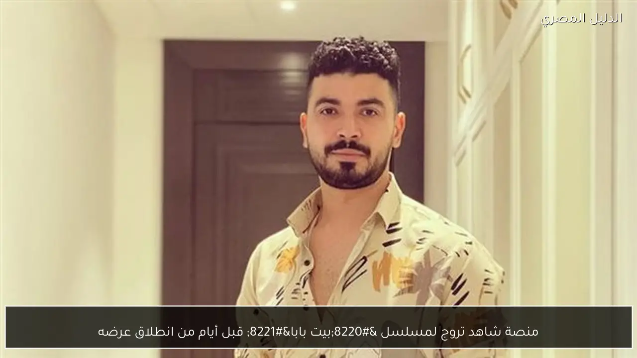 منصة شاهد تروج لمسلسل “بيت بابا” قبل أيام من انطلاق عرضه