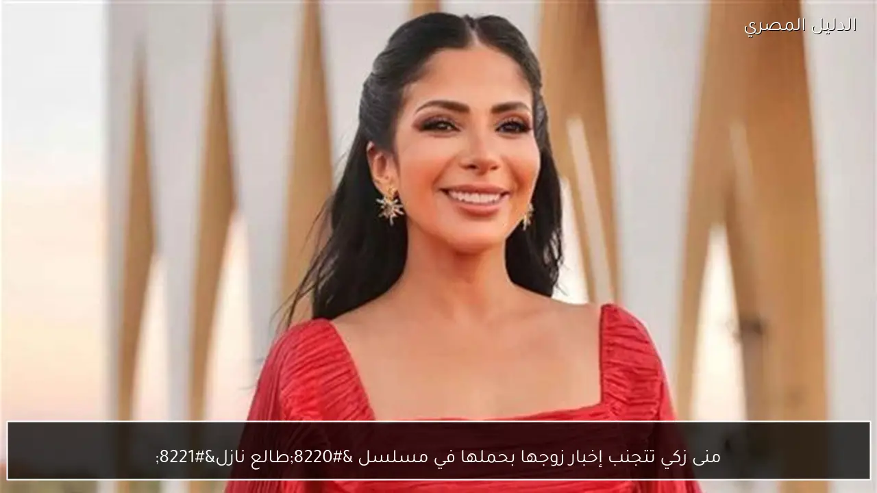 منى زكي تتجنب إخبار زوجها بحملها في مسلسل “طالع نازل”