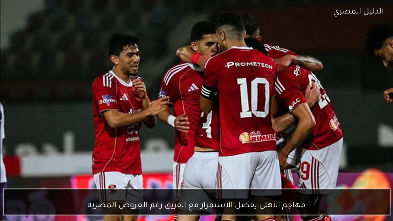 مهاجم الأهلي يفضل الاستمرار مع الفريق رغم العروض المصرية