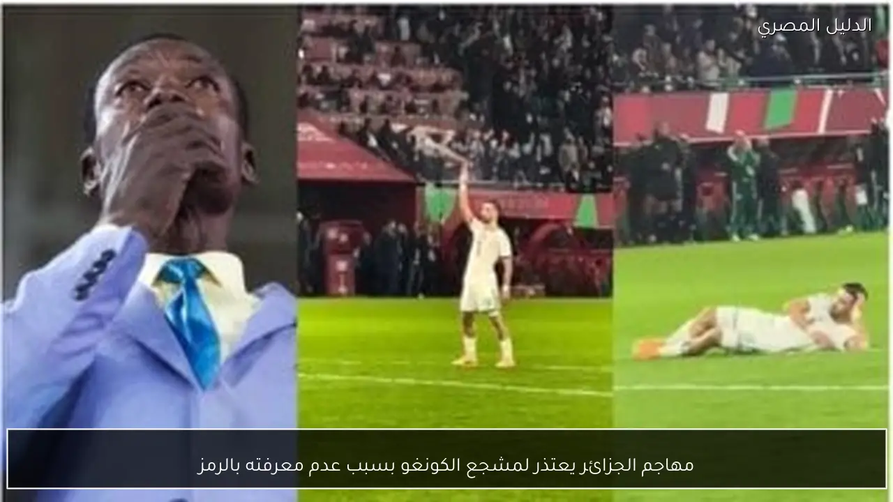 مهاجم الجزائر يعتذر لمشجع الكونغو بسبب عدم معرفته بالرمز