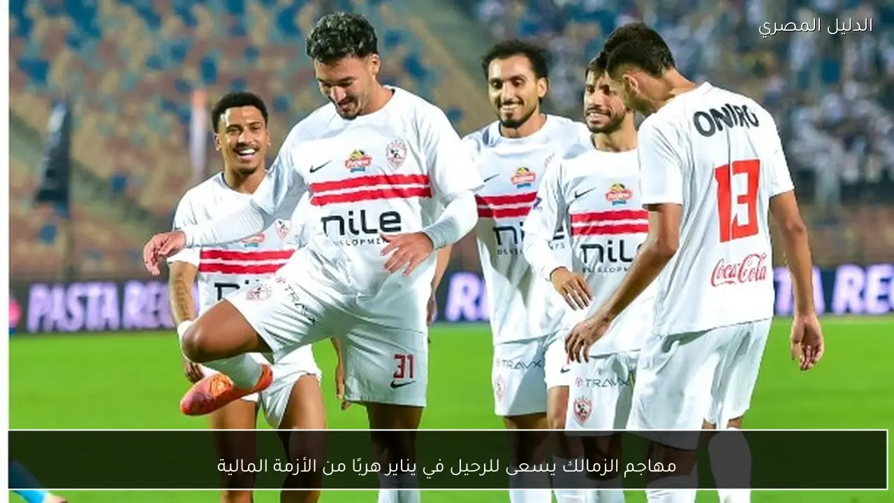 مهاجم الزمالك يسعى للرحيل في يناير هربًا من الأزمة المالية