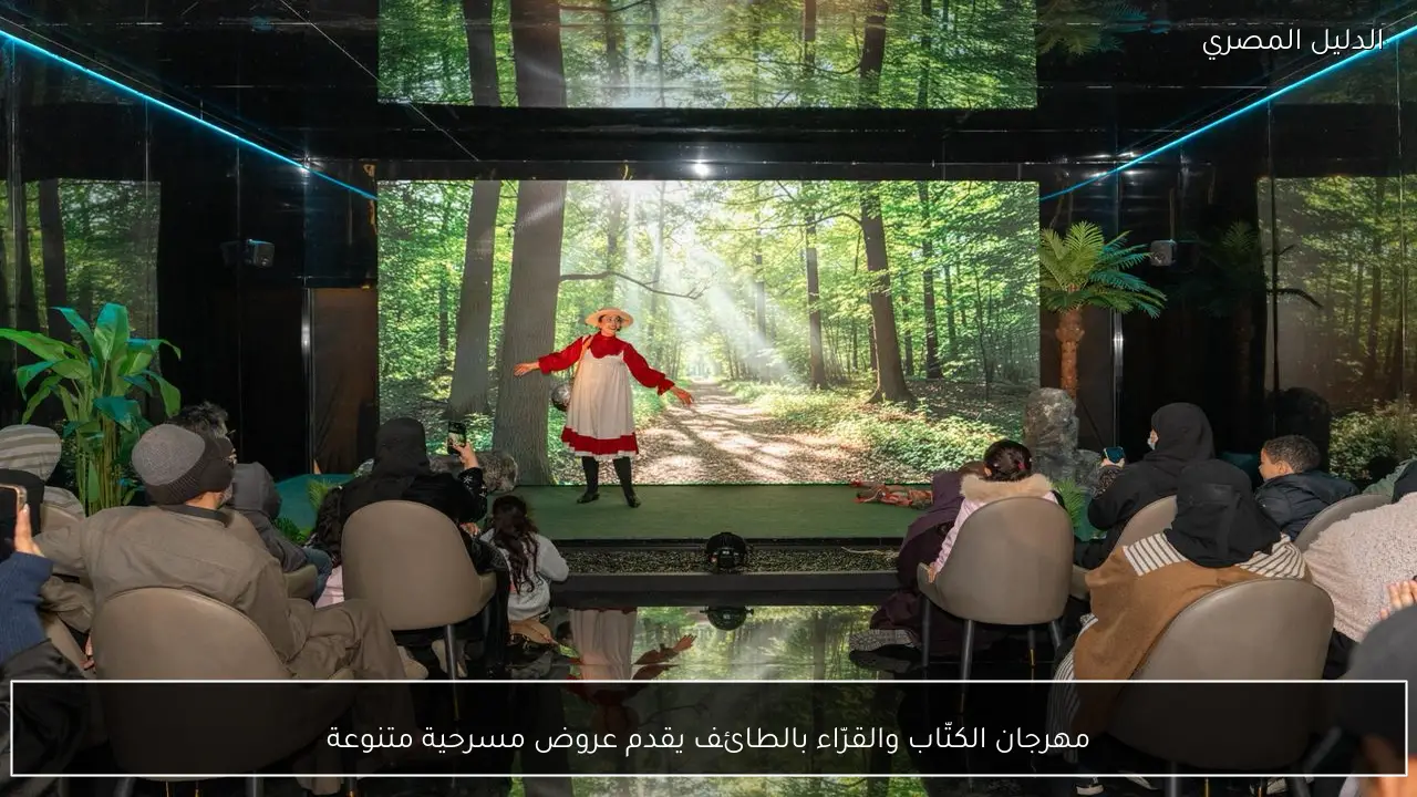 مهرجان الكتّاب والقرّاء بالطائف يقدم عروض مسرحية متنوعة