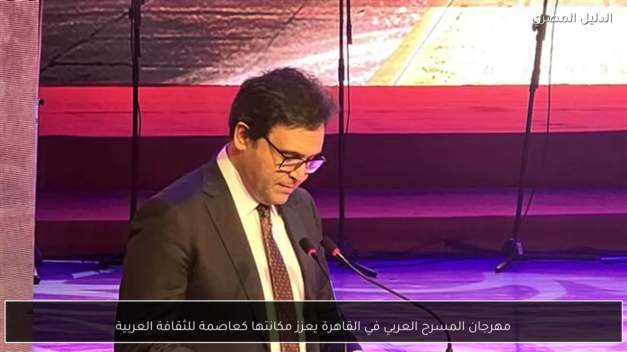 مهرجان المسرح العربي في القاهرة يعزز مكانتها كعاصمة للثقافة العربية