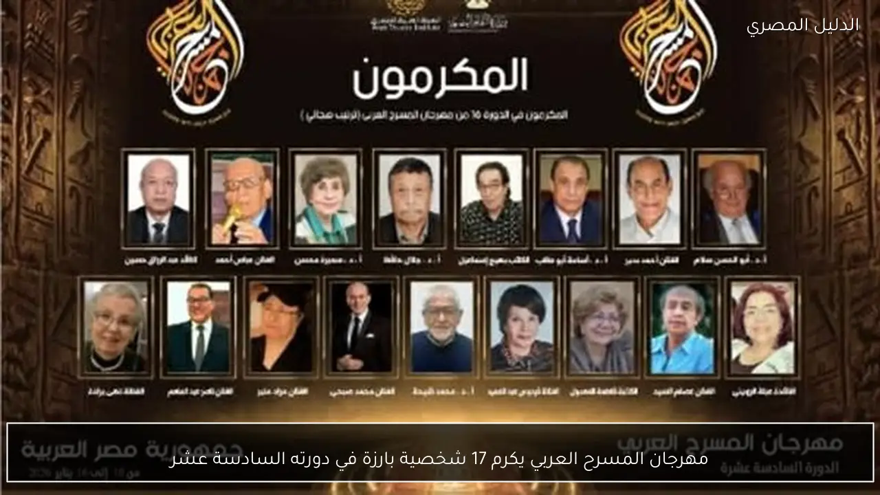مهرجان المسرح العربي يكرم 17 شخصية بارزة في دورته السادسة عشر