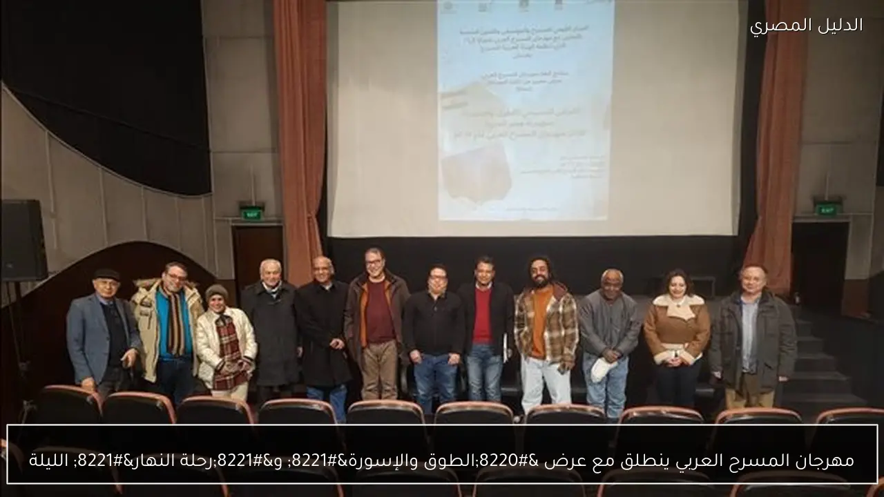 مهرجان المسرح العربي ينطلق مع عرض “الطوق والإسورة” و”رحلة النهار” الليلة