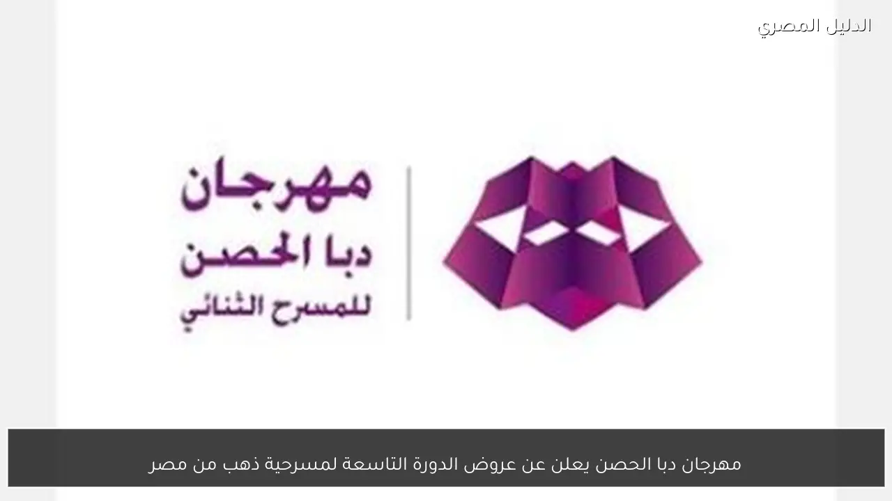 مهرجان دبا الحصن يعلن عن عروض الدورة التاسعة لمسرحية ذهب من مصر