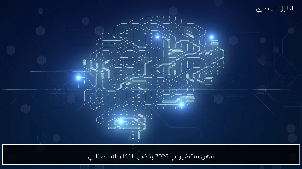 مهن ستتغير في 2026 بفضل الذكاء الاصطناعي