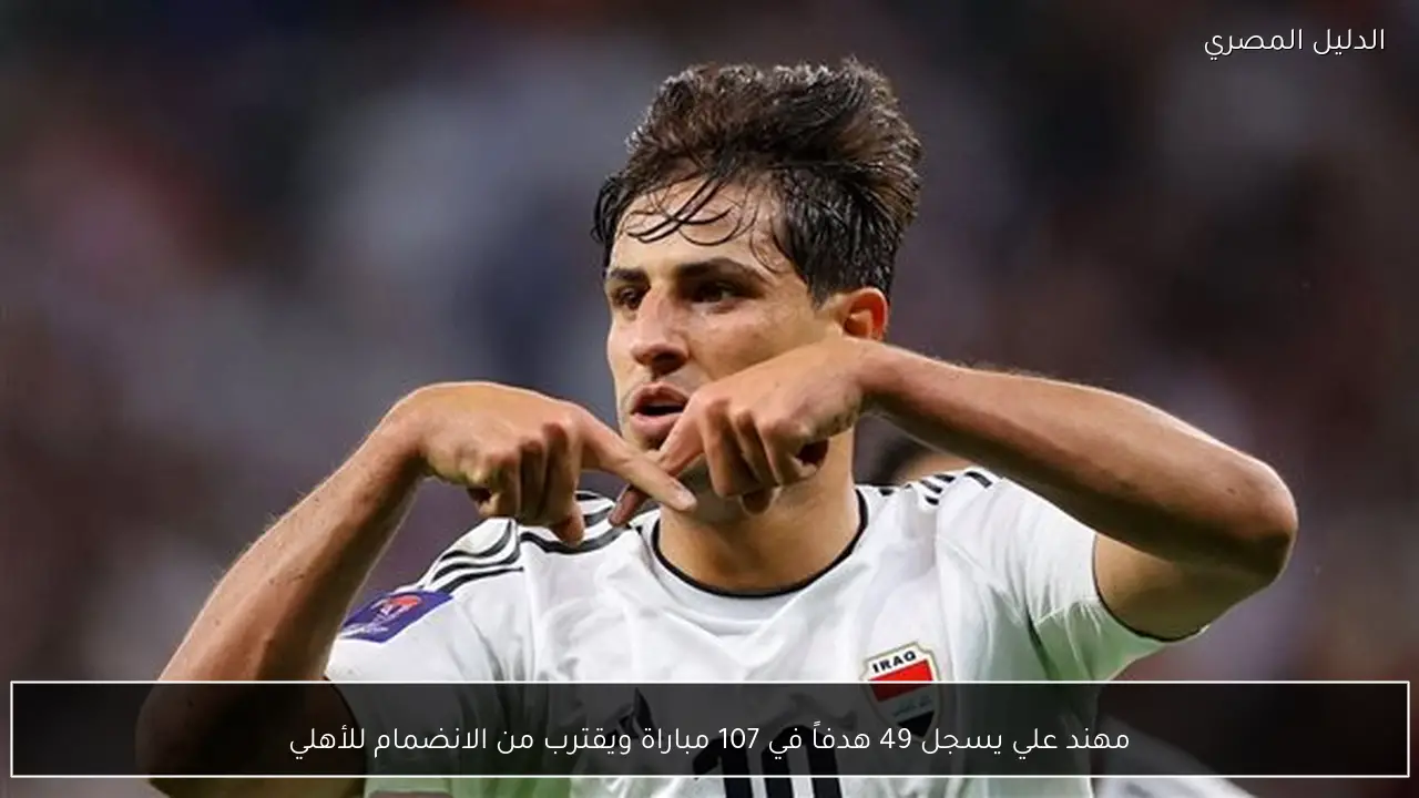 مهند علي يسجل 49 هدفاً في 107 مباراة ويقترب من الانضمام للأهلي