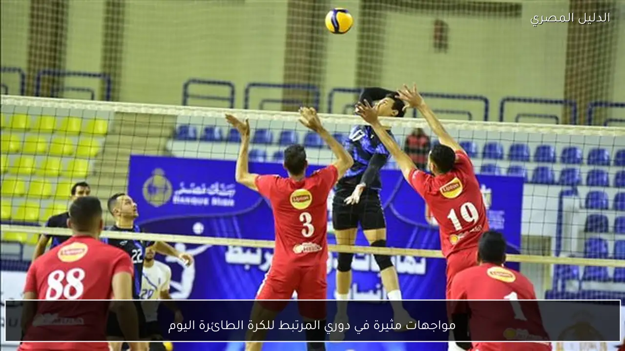 مواجهات مثيرة في دوري المرتبط للكرة الطائرة اليوم