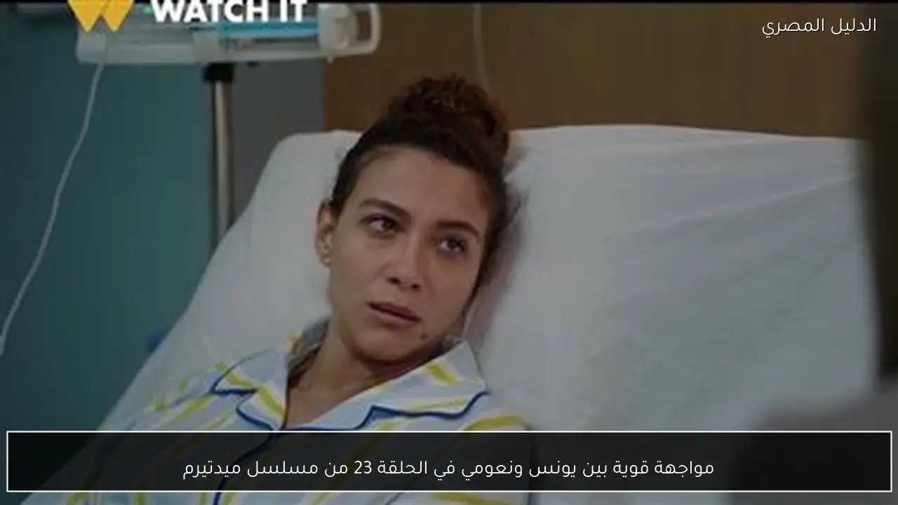 مواجهة قوية بين يونس ونعومي في الحلقة 23 من مسلسل ميدتيرم