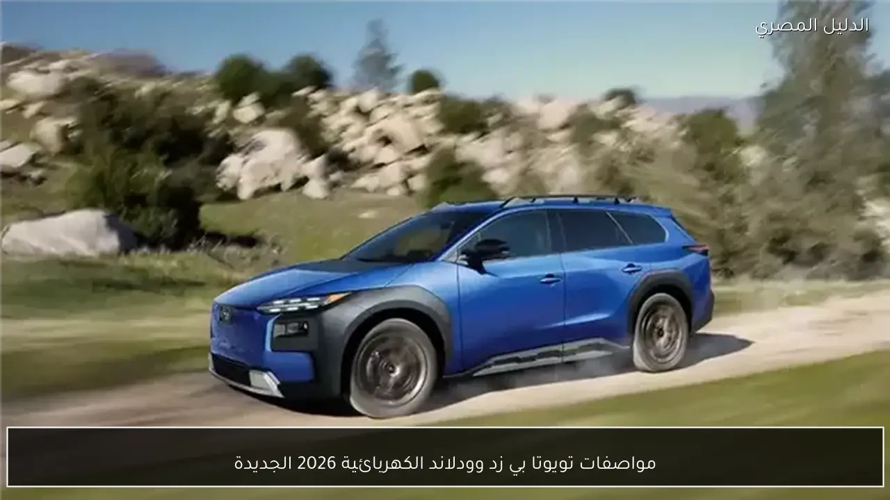 مواصفات تويوتا بي زد وودلاند الكهربائية 2026 الجديدة
