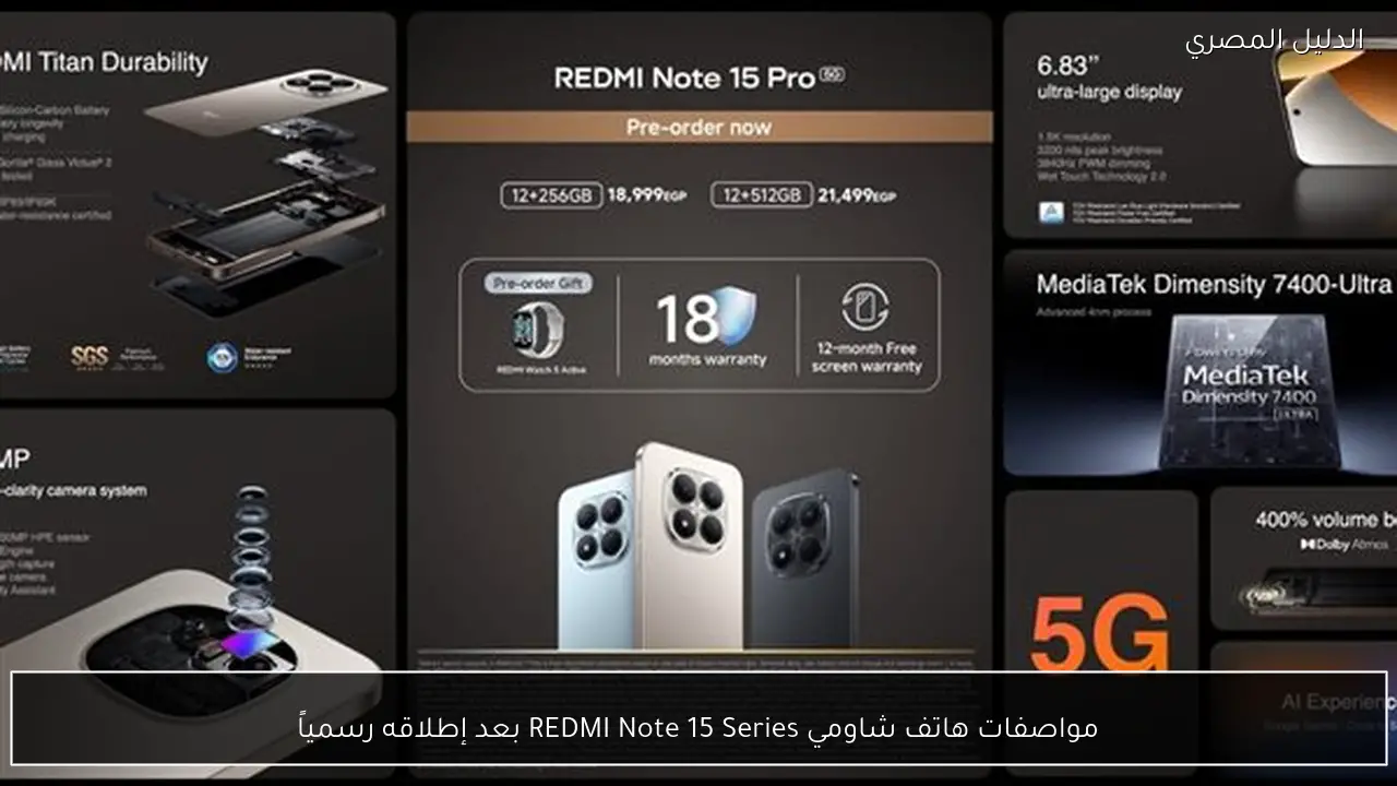 مواصفات هاتف شاومي REDMI Note 15 Series بعد إطلاقه رسمياً