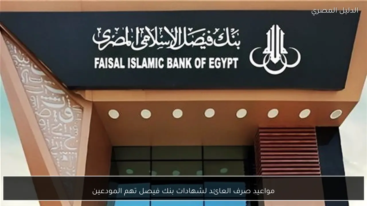 مواعيد صرف العائد لشهادات بنك فيصل تهم المودعين