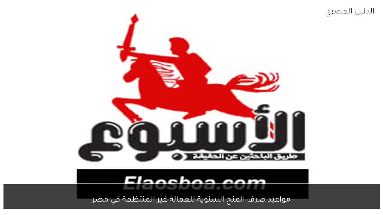 مواعيد صرف المنح السنوية للعمالة غير المنتظمة في مصر