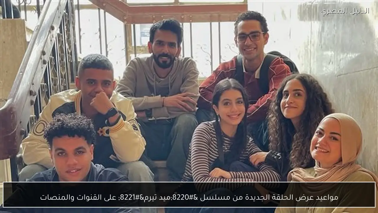 مواعيد عرض الحلقة الجديدة من مسلسل “ميد تيرم” على القنوات والمنصات