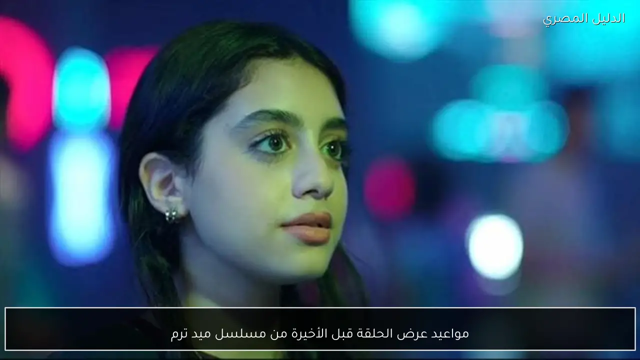 مواعيد عرض الحلقة قبل الأخيرة من مسلسل ميد ترم