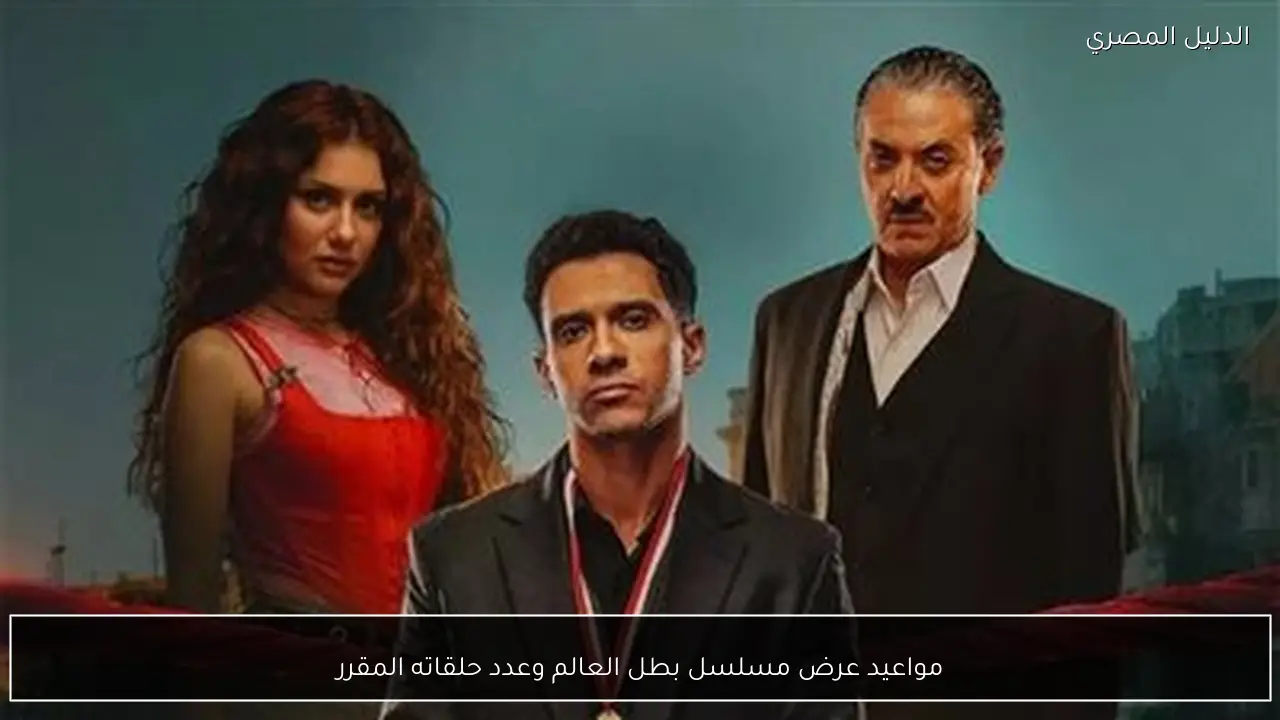مواعيد عرض مسلسل بطل العالم وعدد حلقاته المقرر