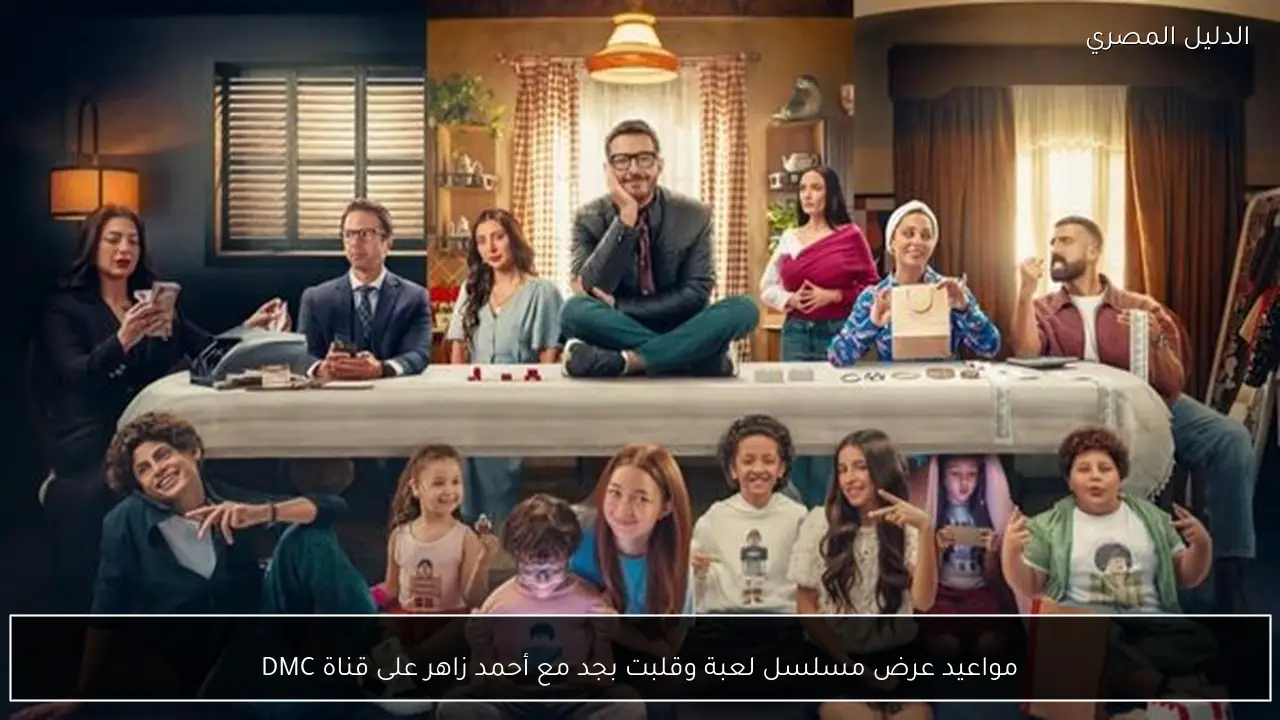 مواعيد عرض مسلسل لعبة وقلبت بجد مع أحمد زاهر على قناة DMC
