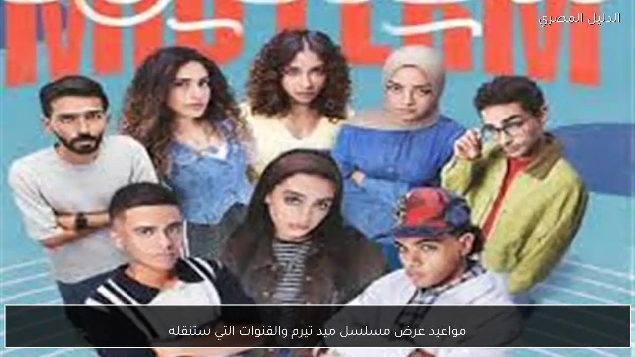 مواعيد عرض مسلسل ميد تيرم والقنوات التي ستنقله