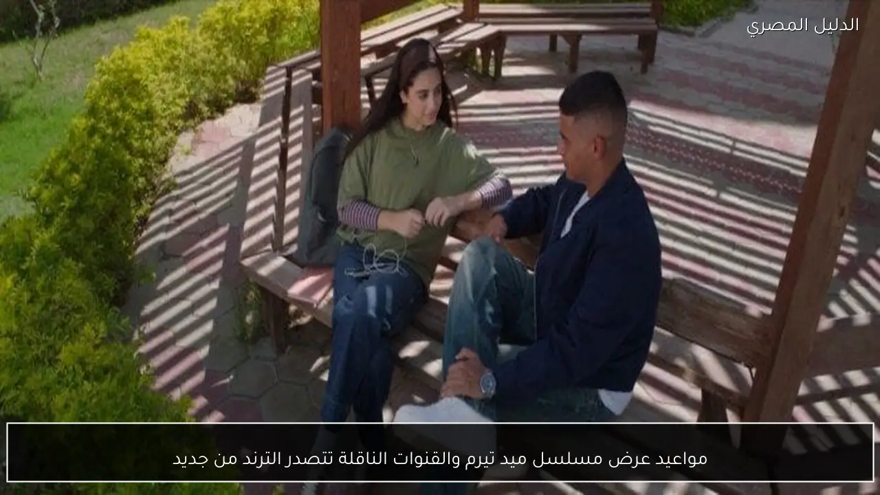 مواعيد عرض مسلسل ميد تيرم والقنوات الناقلة تتصدر الترند من جديد