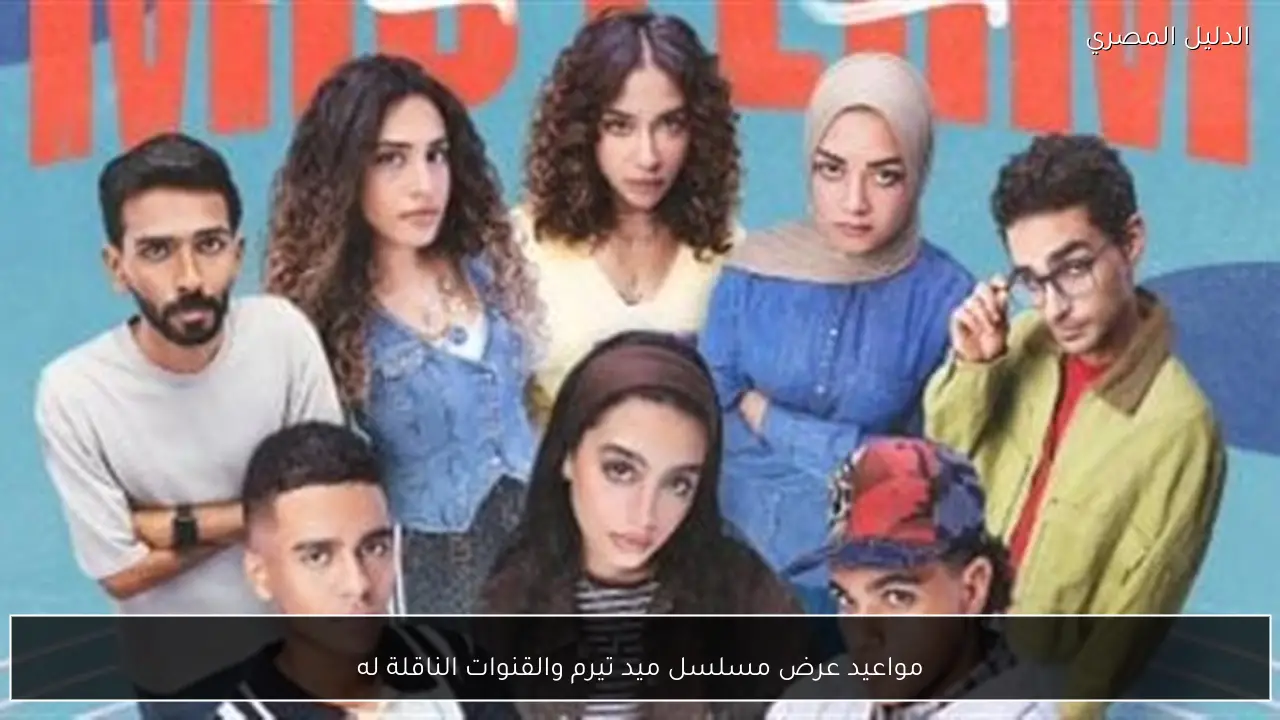 مواعيد عرض مسلسل ميد تيرم والقنوات الناقلة له