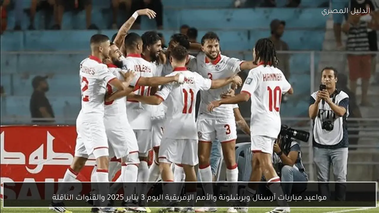 مواعيد مباريات آرسنال وبرشلونة والأمم الإفريقية اليوم 3 يناير 2025 والقنوات الناقلة