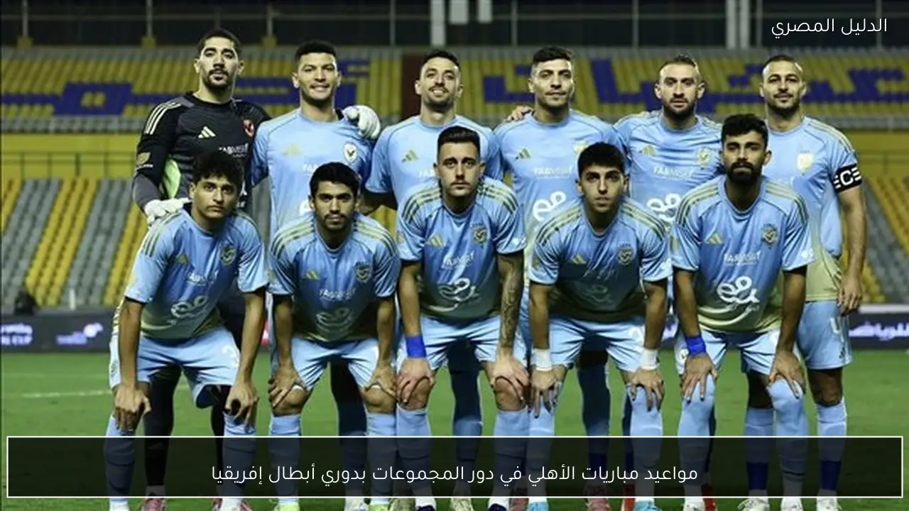 مواعيد مباريات الأهلي في دور المجموعات بدوري أبطال إفريقيا