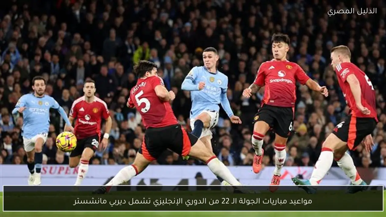 مواعيد مباريات الجولة الـ 22 من الدوري الإنجليزي تشمل ديربي مانشستر