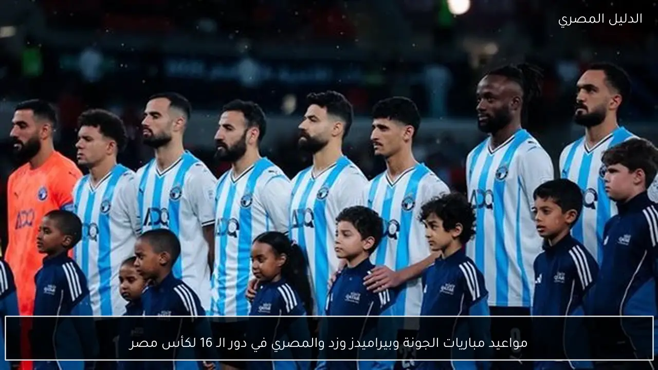 مواعيد مباريات الجونة وبيراميدز وزد والمصري في دور الـ 16 لكأس مصر