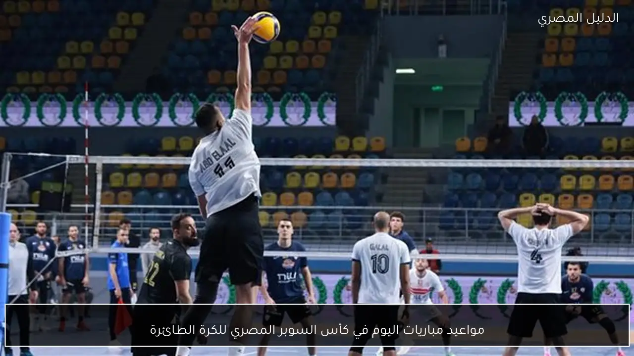 مواعيد مباريات اليوم في كأس السوبر المصري للكرة الطائرة