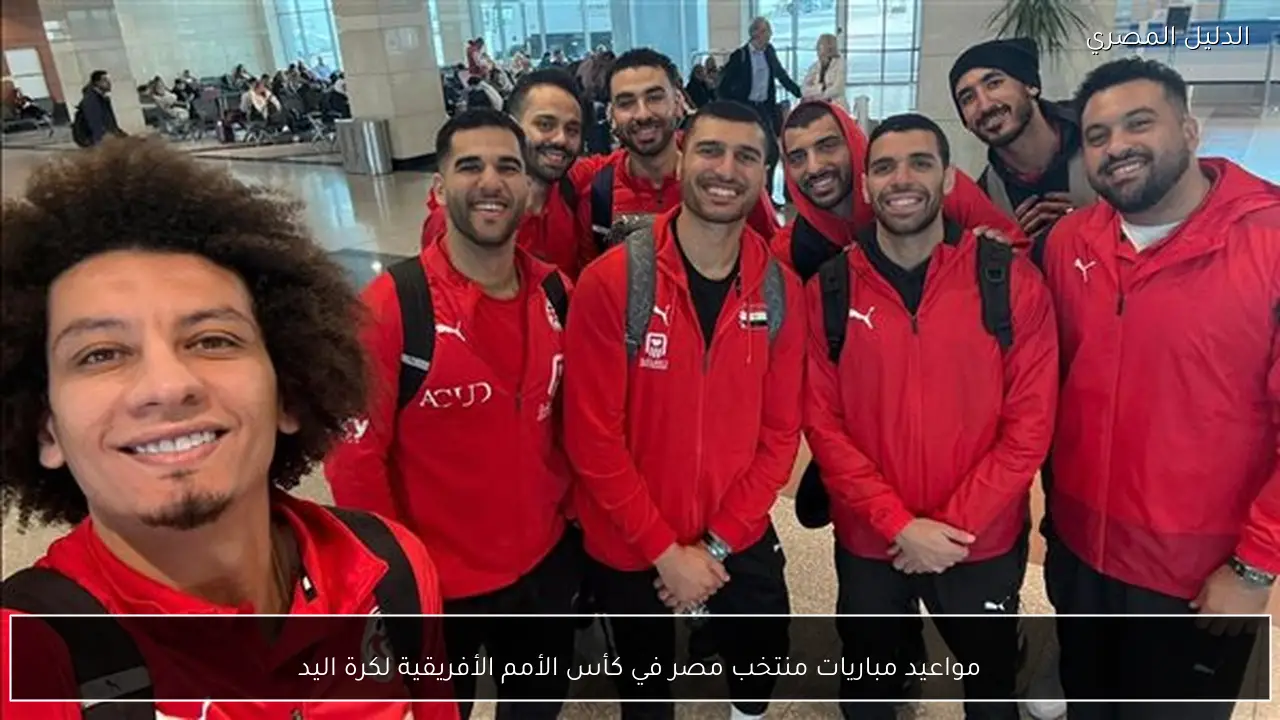 مواعيد مباريات منتخب مصر في كأس الأمم الأفريقية لكرة اليد