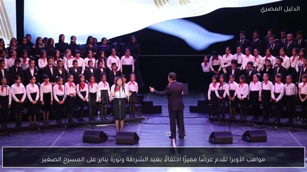 مواهب الأوبرا تقدم عرضًا مميزًا احتفالًا بعيد الشرطة وثورة يناير على المسرح الصغير