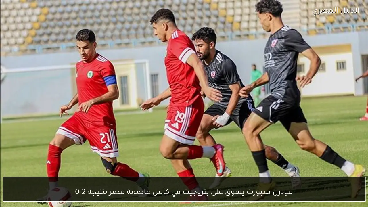 مودرن سبورت يتفوق على بتروجيت في كأس عاصمة مصر بنتيجة 2-0