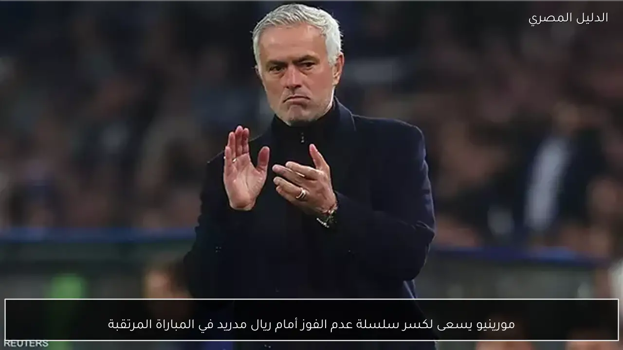 مورينيو يسعى لكسر سلسلة عدم الفوز أمام ريال مدريد في المباراة المرتقبة
