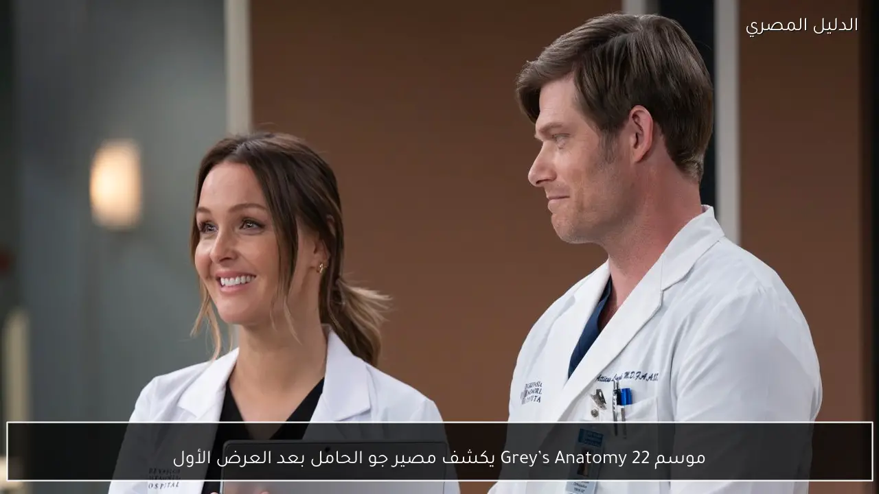 موسم Grey’s Anatomy 22 يكشف مصير جو الحامل بعد العرض الأول