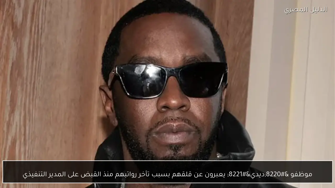 موظفو “ديدي” يعبرون عن قلقهم بسبب تأخر رواتبهم منذ القبض على المدير التنفيذي