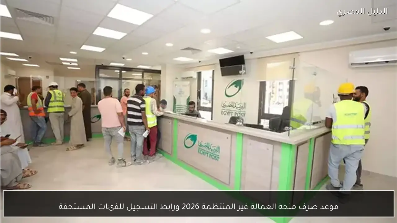 موعد صرف منحة العمالة غير المنتظمة 2026 ورابط التسجيل للفئات المستحقة