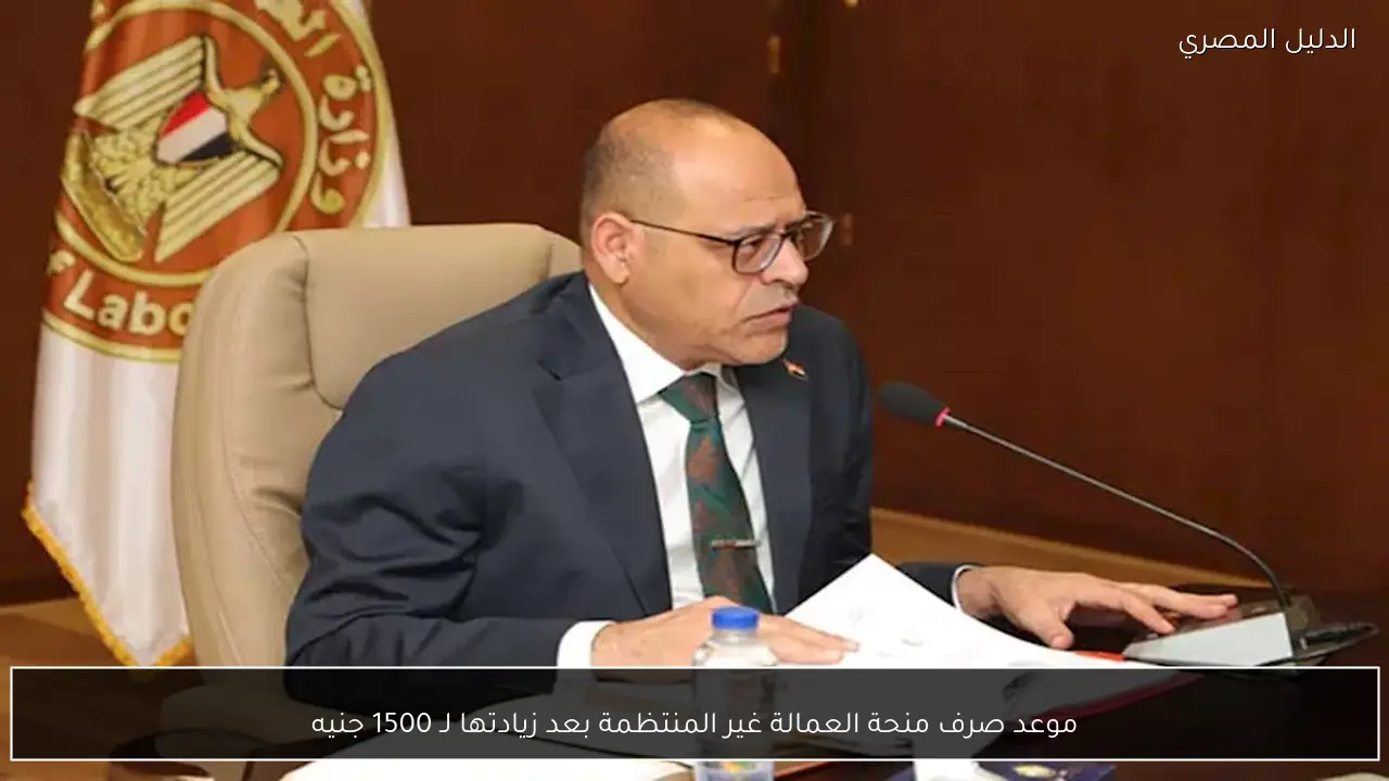 موعد صرف منحة العمالة غير المنتظمة بعد زيادتها لـ 1500 جنيه