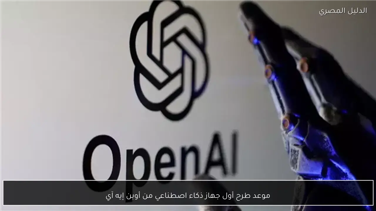 موعد طرح أول جهاز ذكاء اصطناعي من أوبن إيه آي